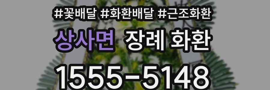 상사면 장례 화환