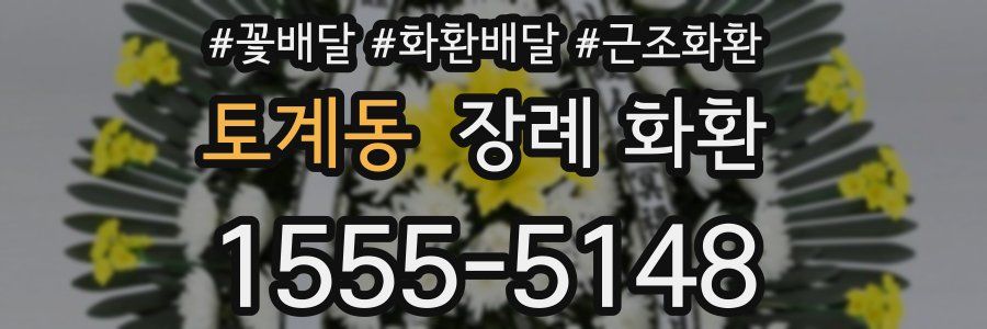 토계동 장례 화환