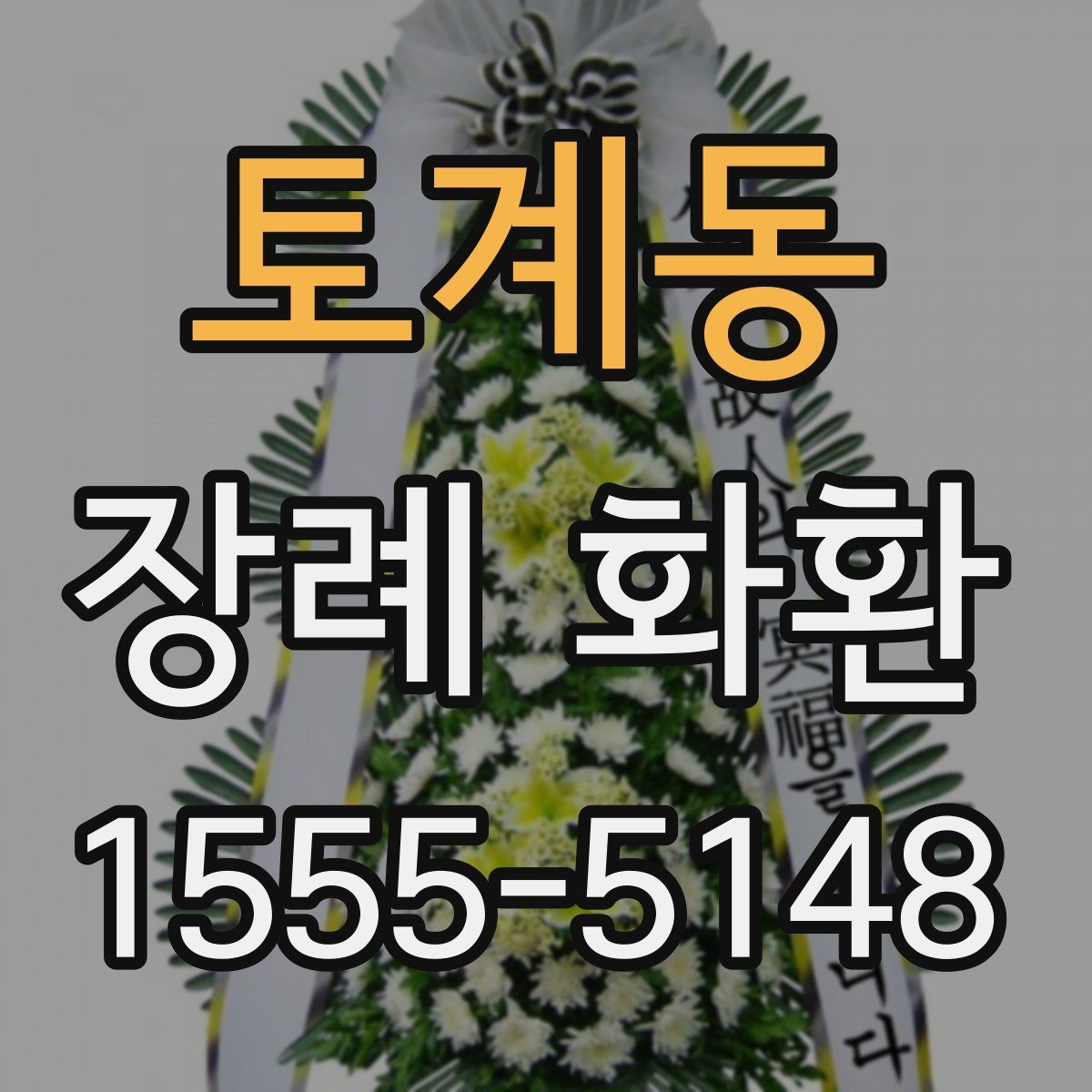 토계동 장례 화환