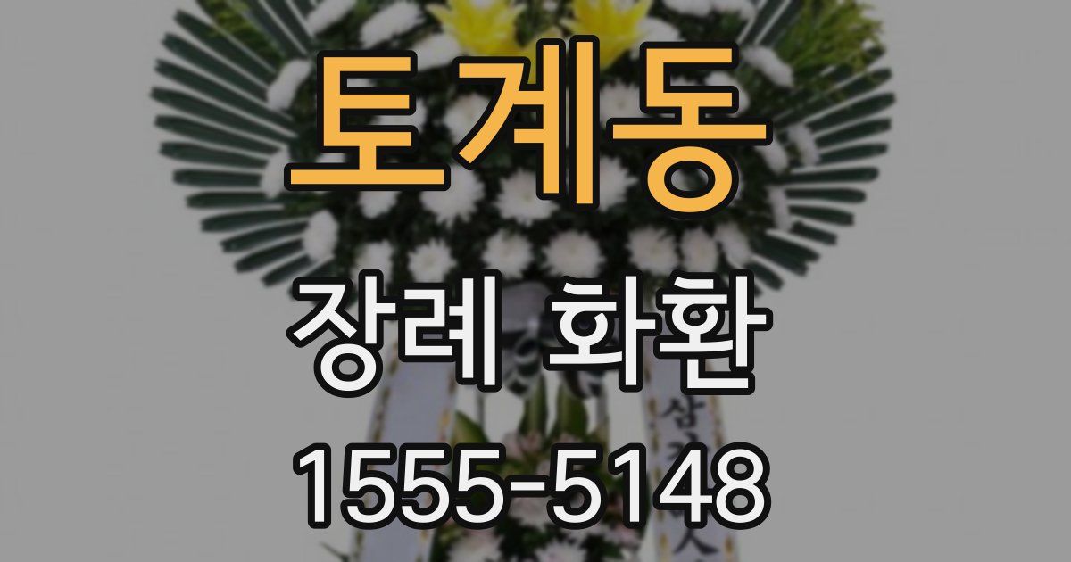 토계동 장례 화환