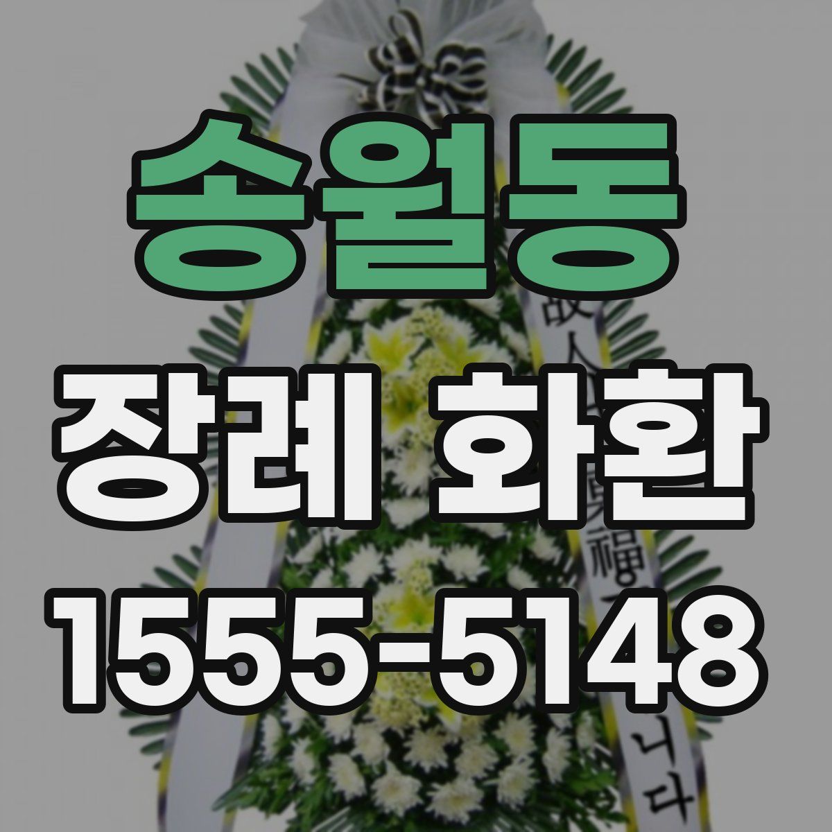 송월동 장례 화환