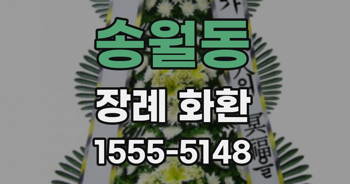 송월동 장례 화환