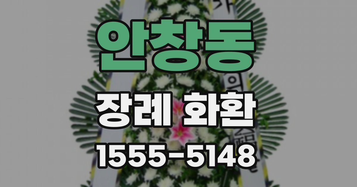 안창동 장례 화환