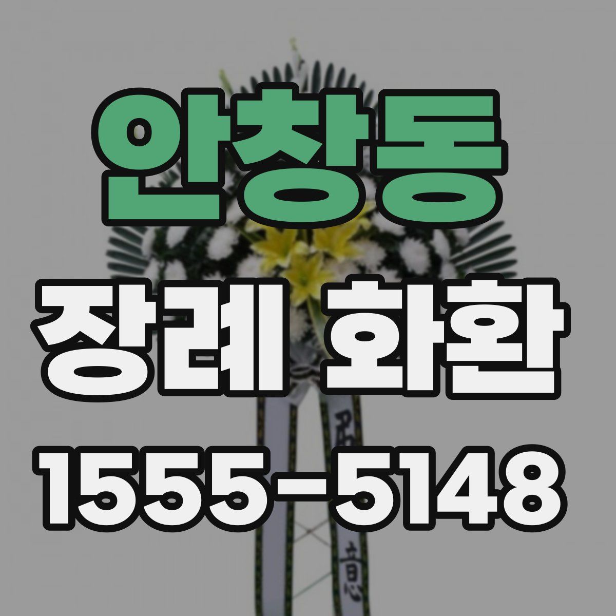 안창동 장례 화환