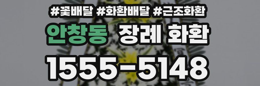 안창동 장례 화환