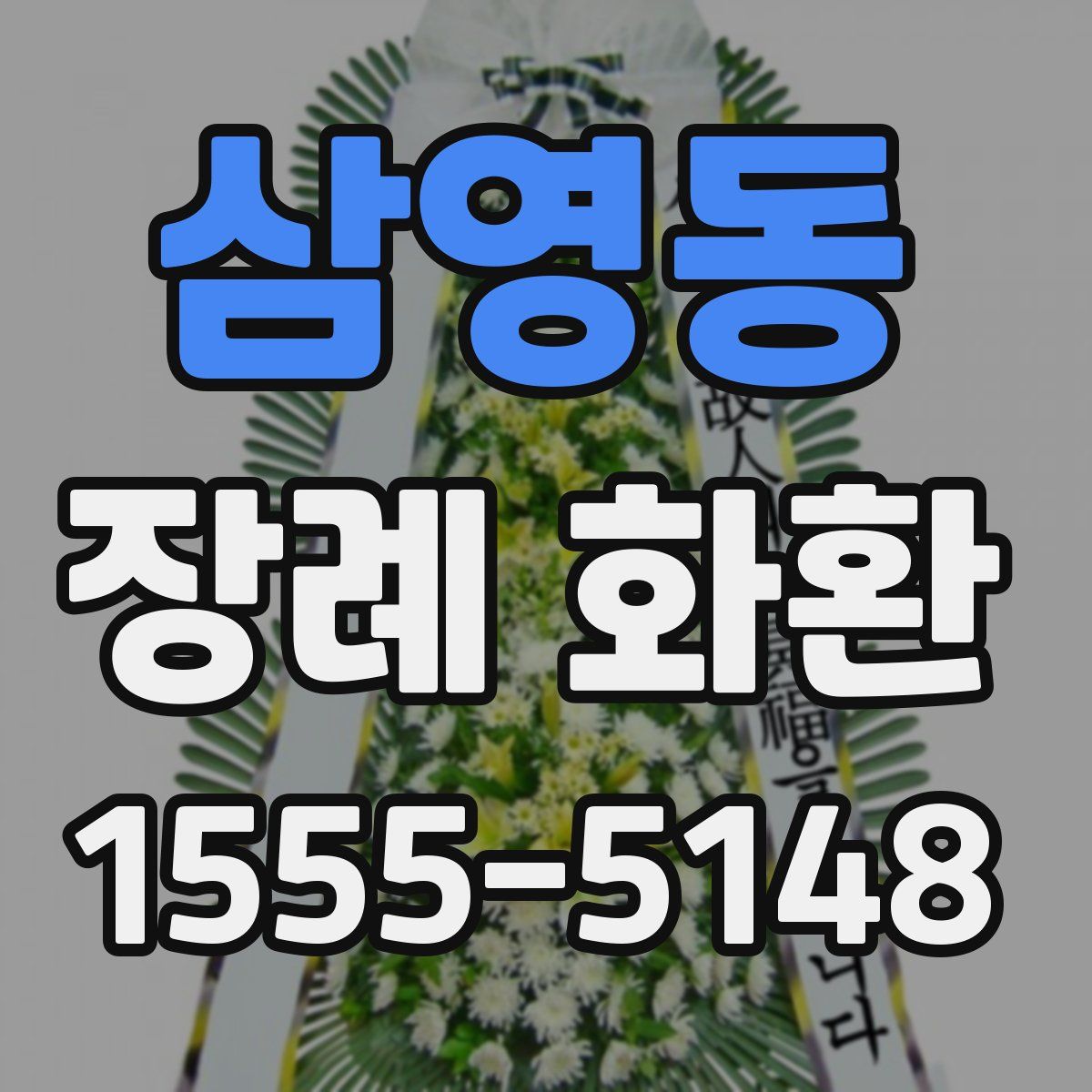삼영동 장례 화환