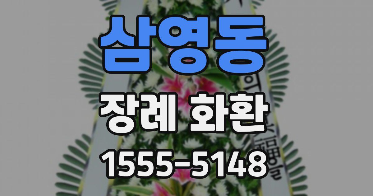 삼영동 장례 화환