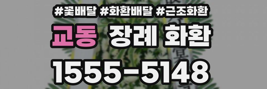 교동 장례 화환