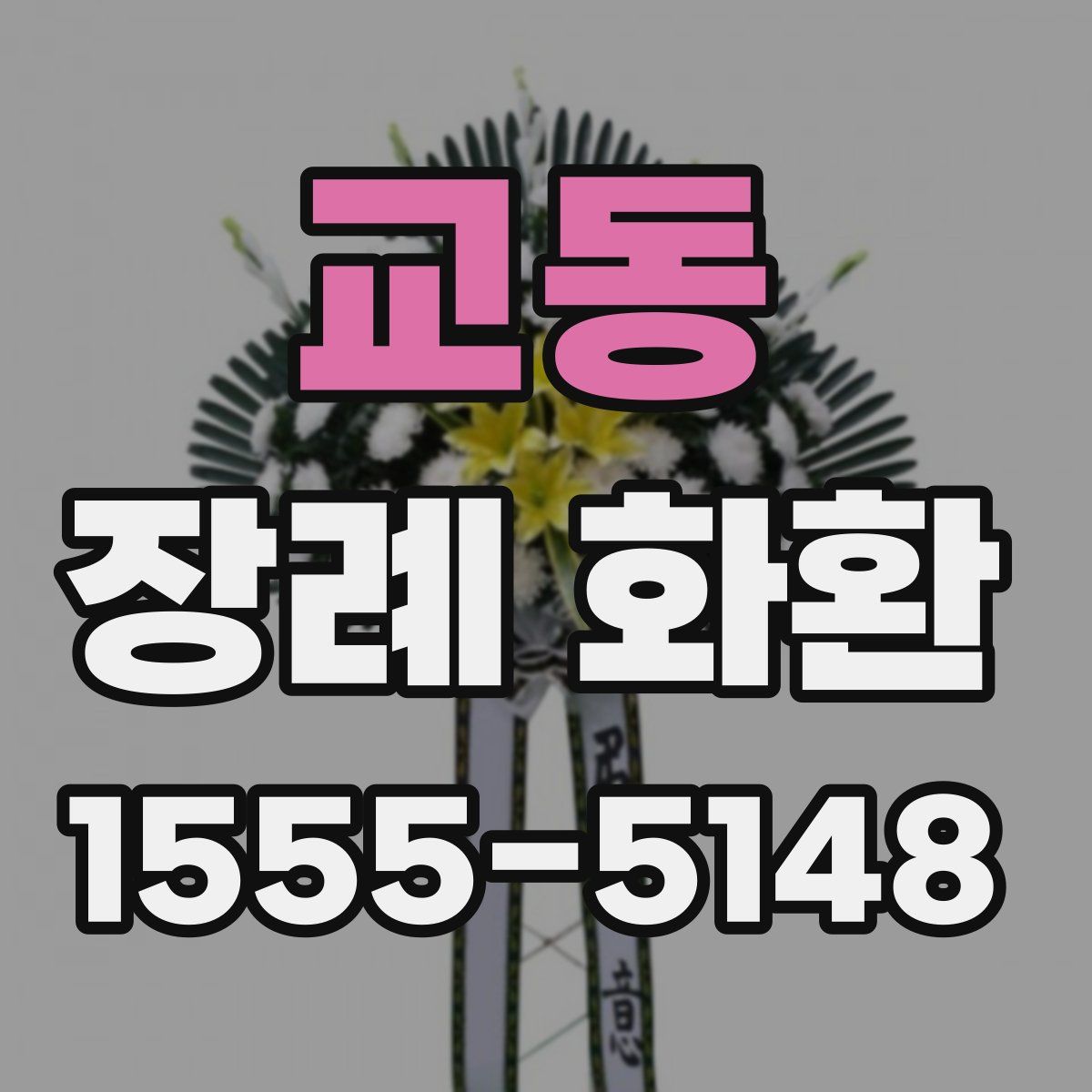 교동 장례 화환