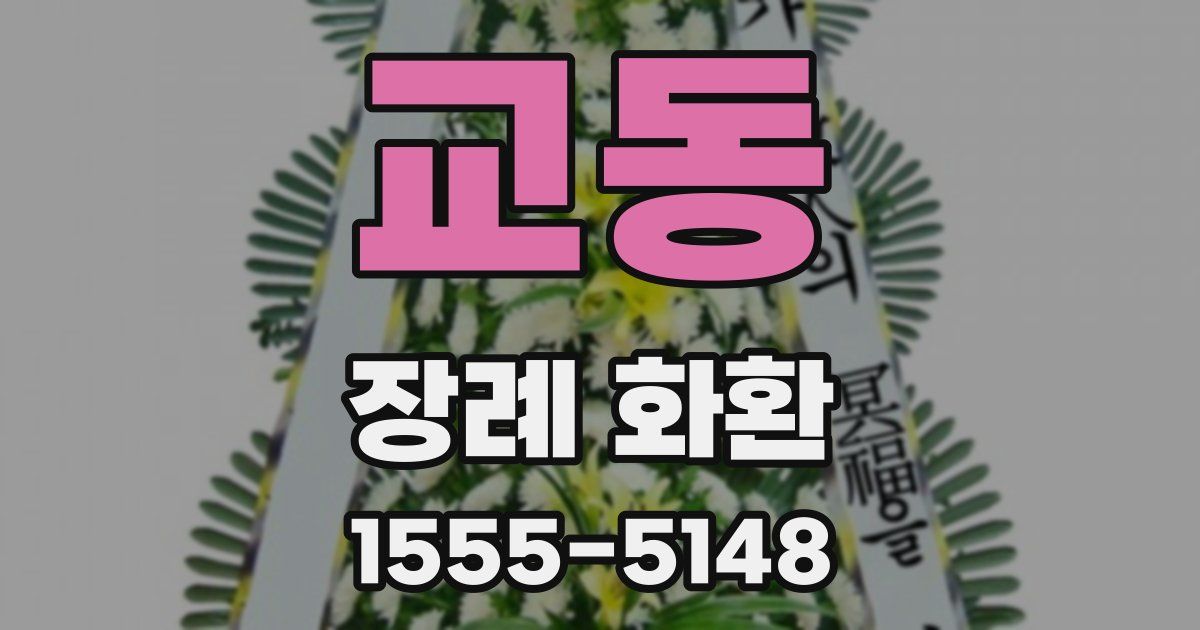 교동 장례 화환