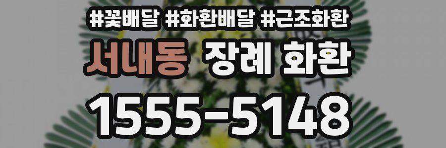 서내동 장례 화환