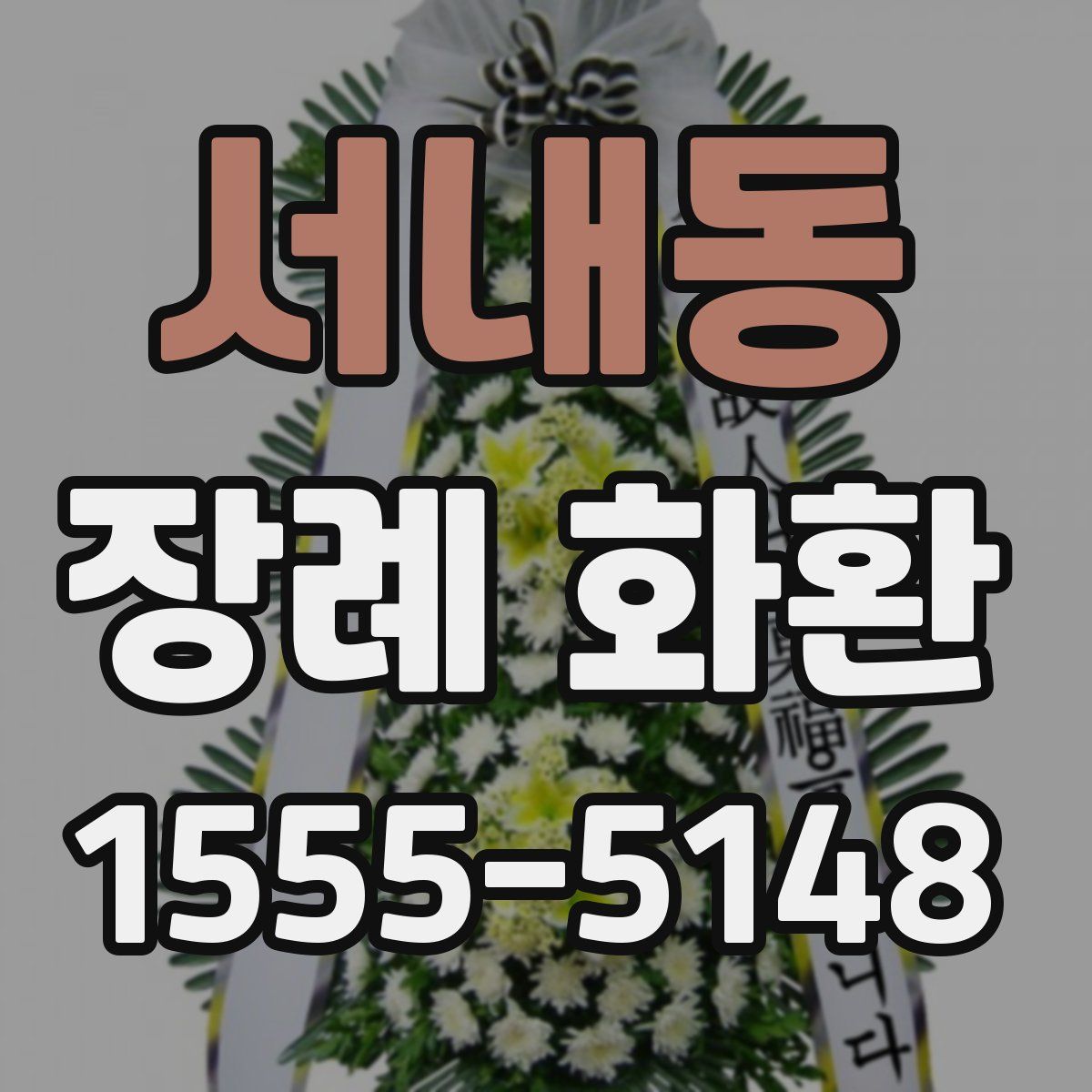 서내동 장례 화환