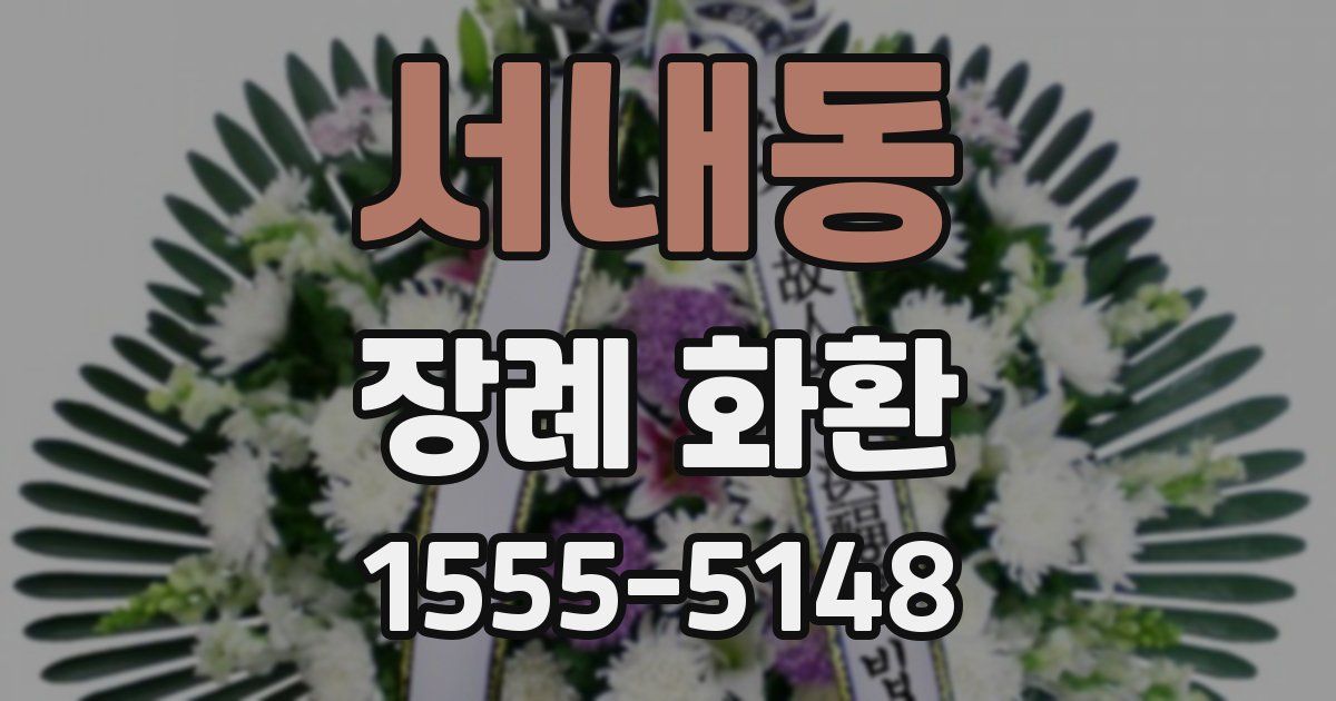 서내동 장례 화환