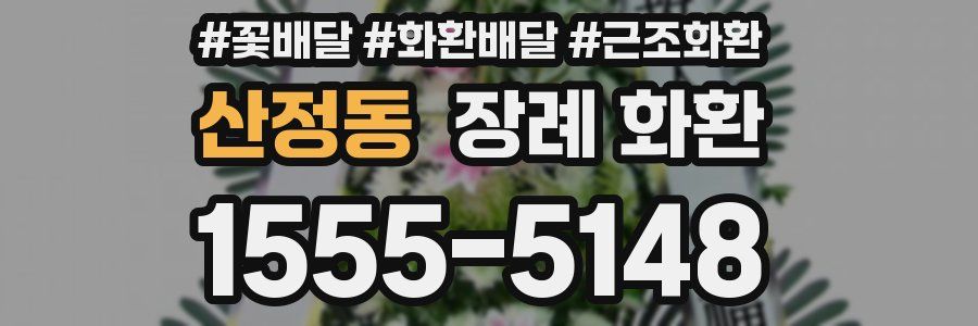 산정동 장례 화환