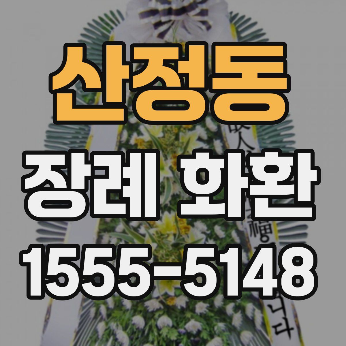 산정동 장례 화환