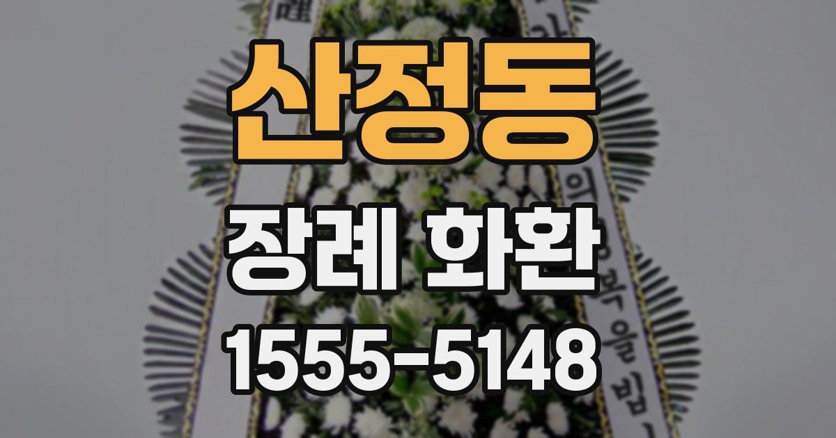 산정동 장례 화환