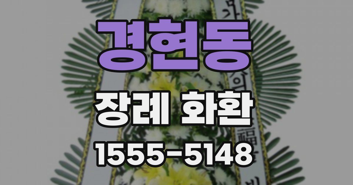경현동 장례 화환