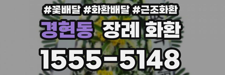 경현동 장례 화환