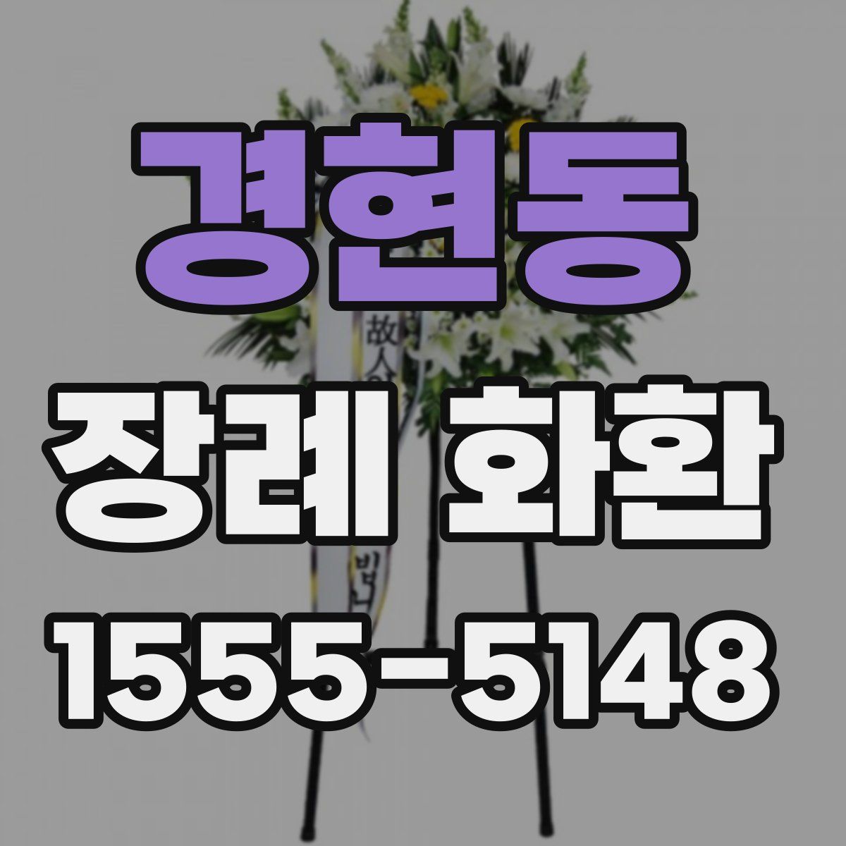 경현동 장례 화환