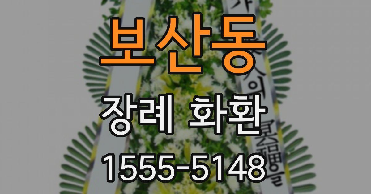 보산동 장례 화환