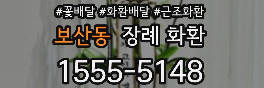 보산동 장례 화환