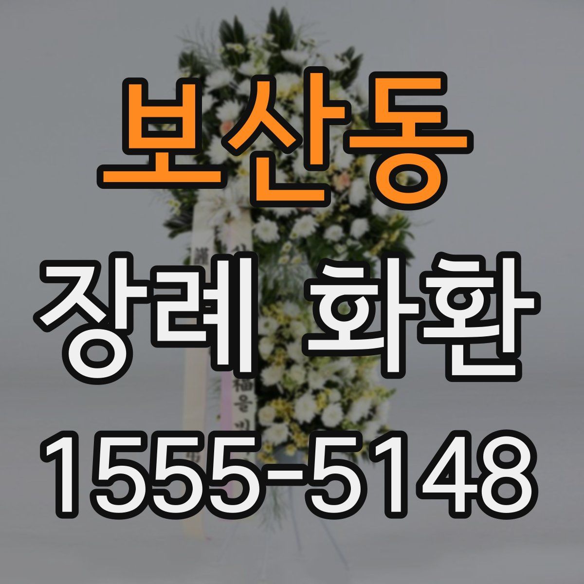 보산동 장례 화환