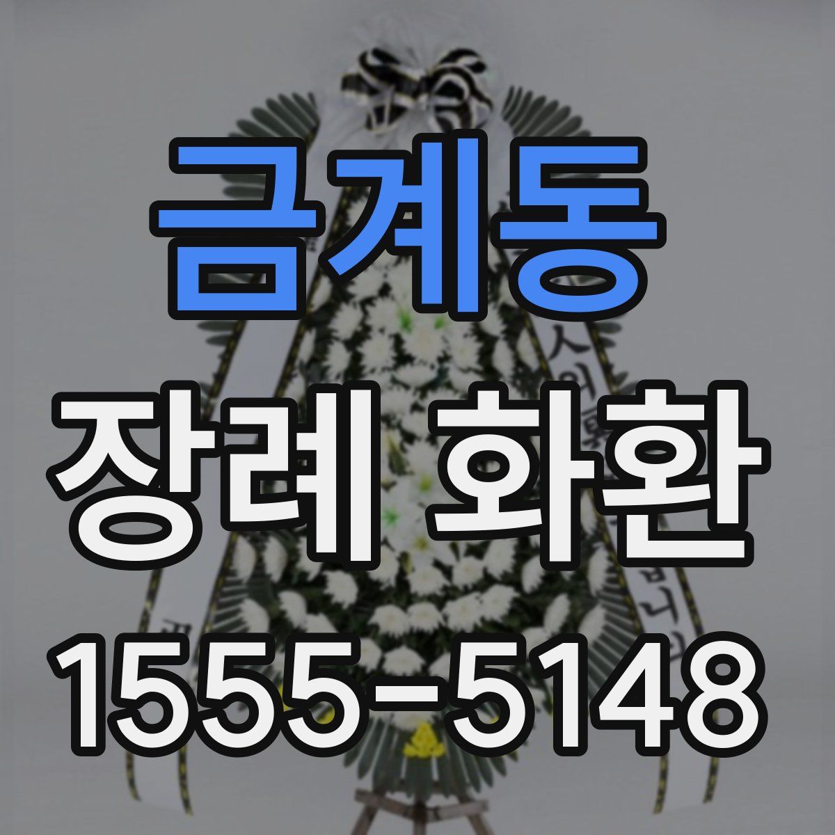 금계동 장례 화환