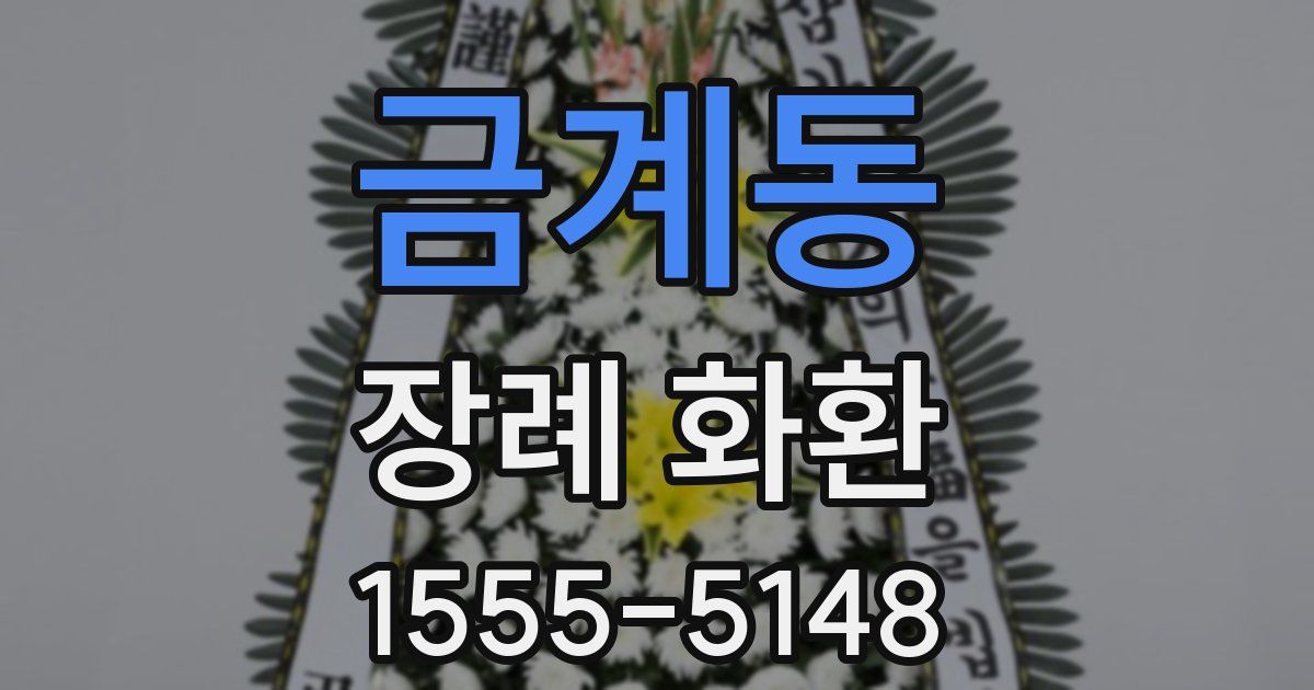 금계동 장례 화환