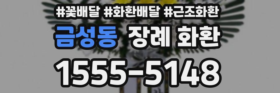 금성동 장례 화환