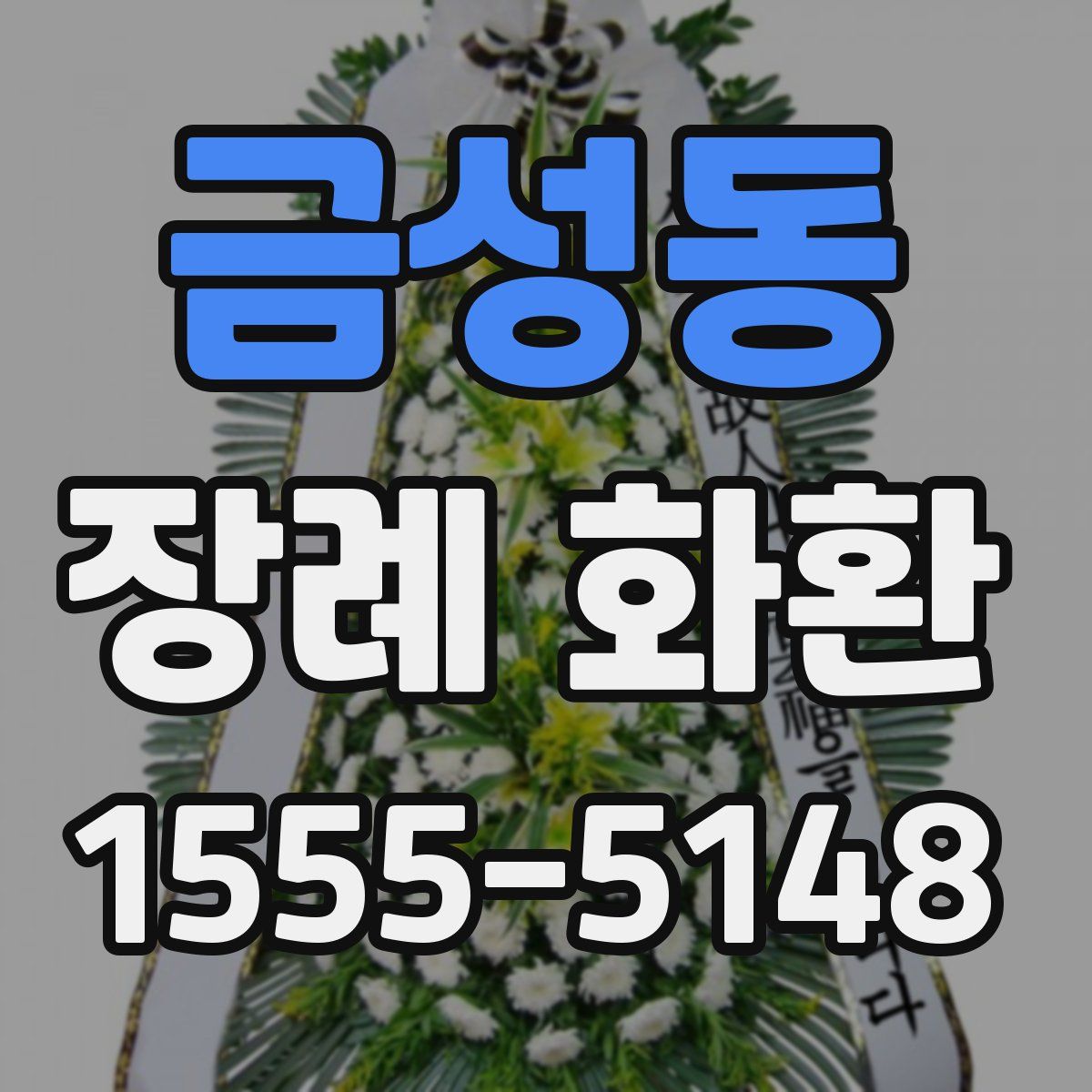 금성동 장례 화환