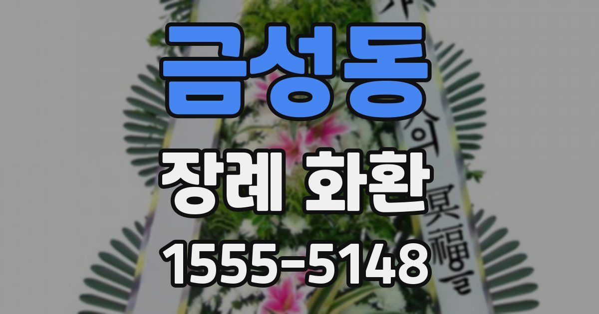 금성동 장례 화환