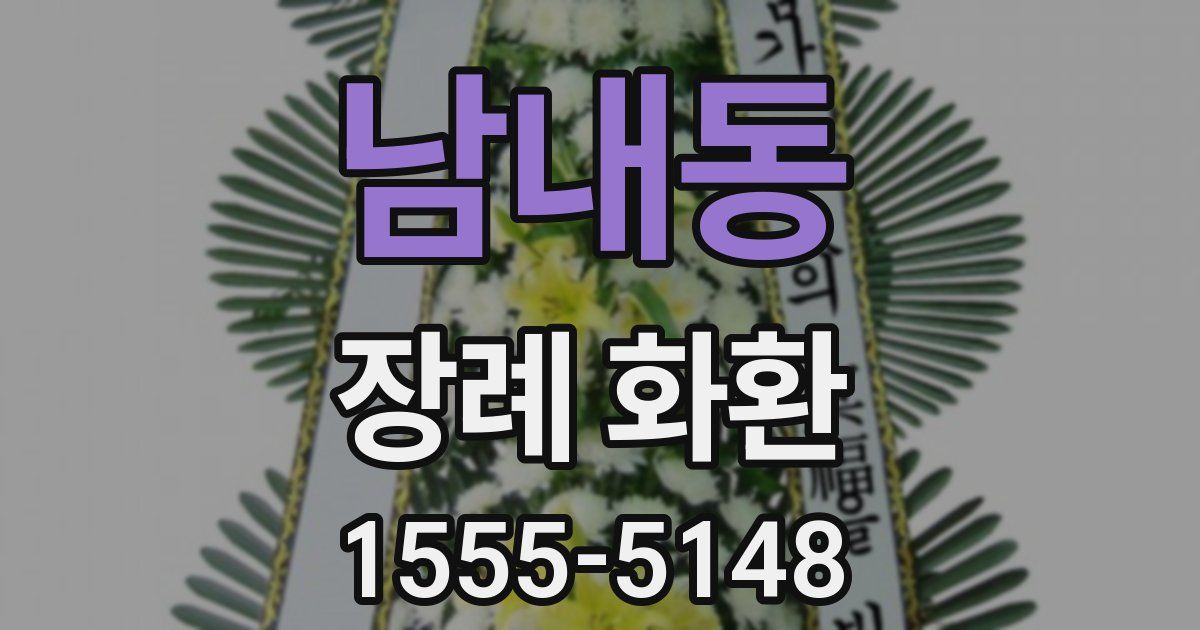 남내동 장례 화환