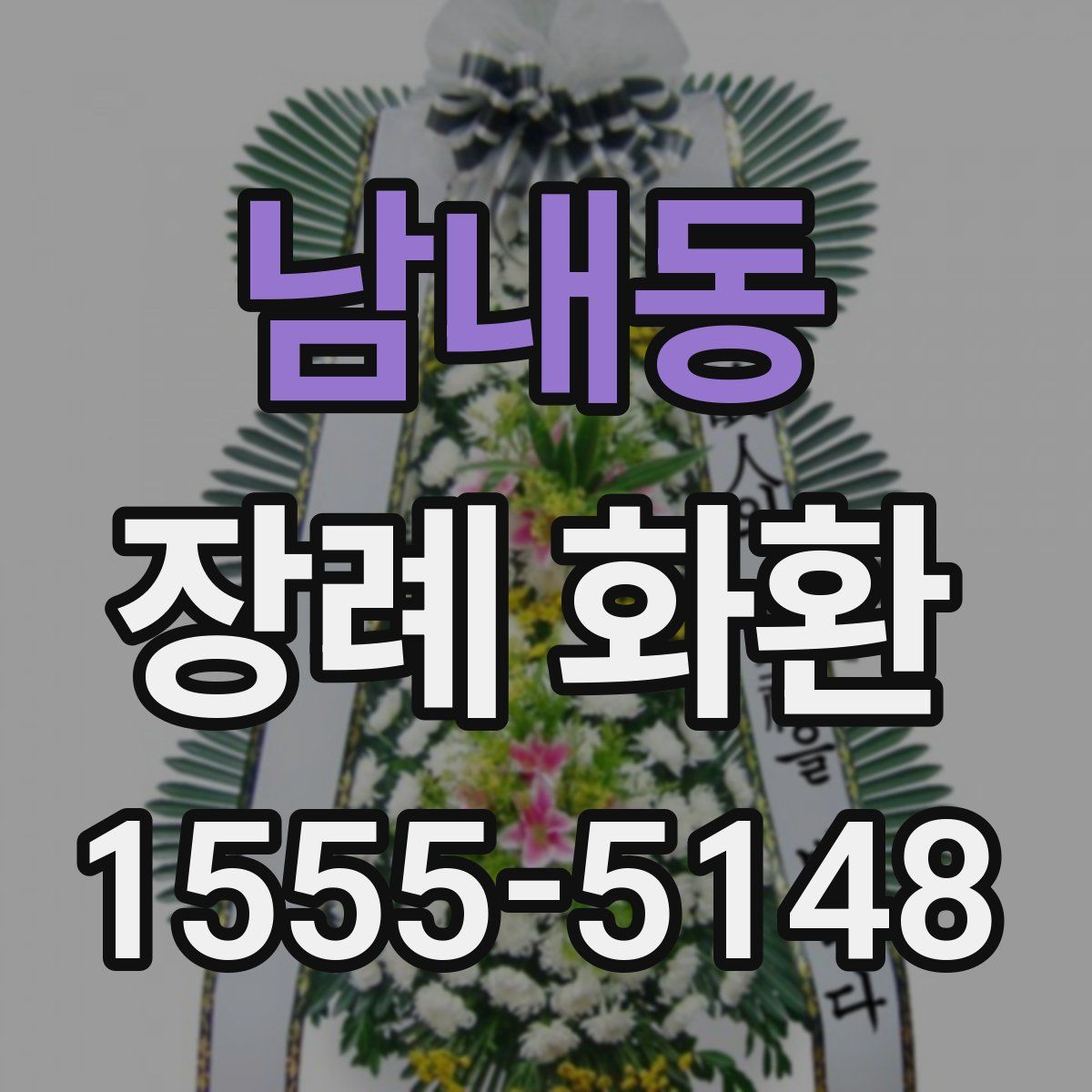 남내동 장례 화환
