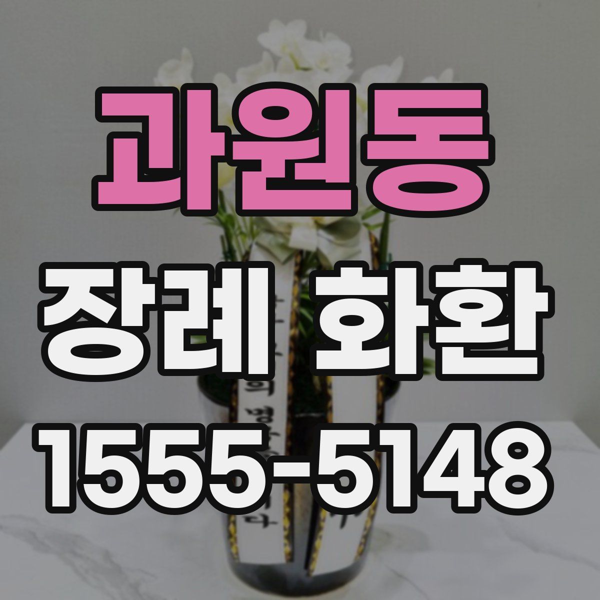 과원동 장례 화환
