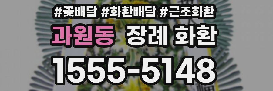 과원동 장례 화환