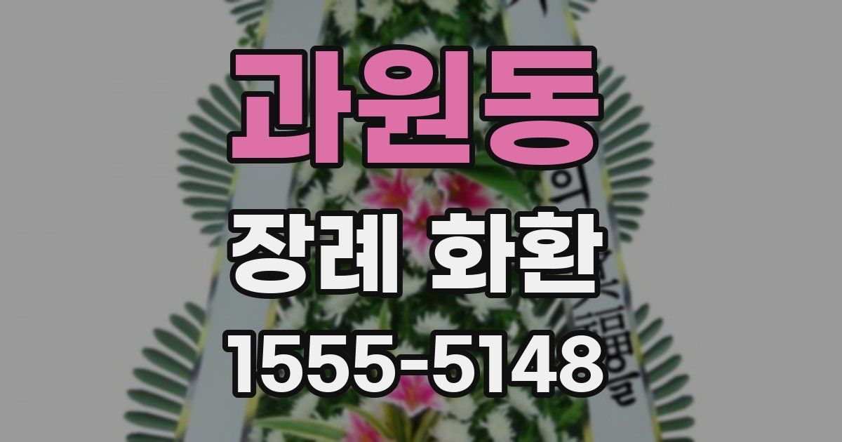 과원동 장례 화환
