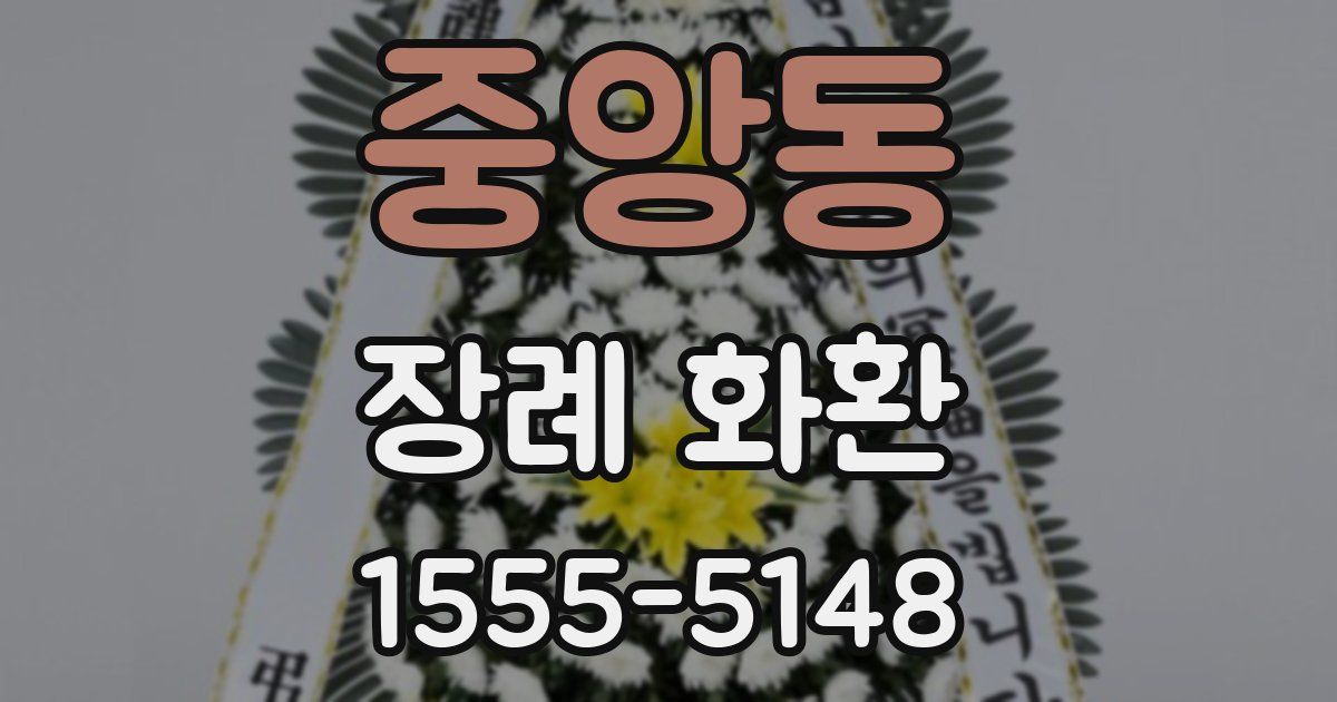 중앙동 장례 화환