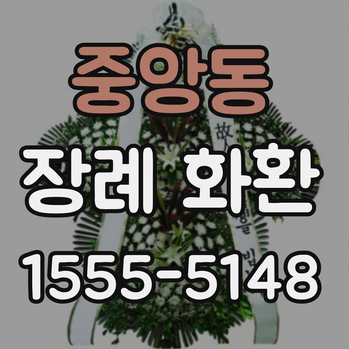 중앙동 장례 화환