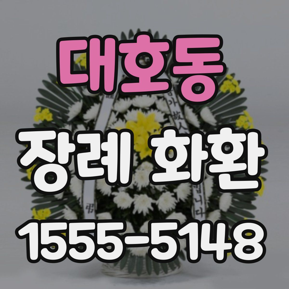 대호동 장례 화환