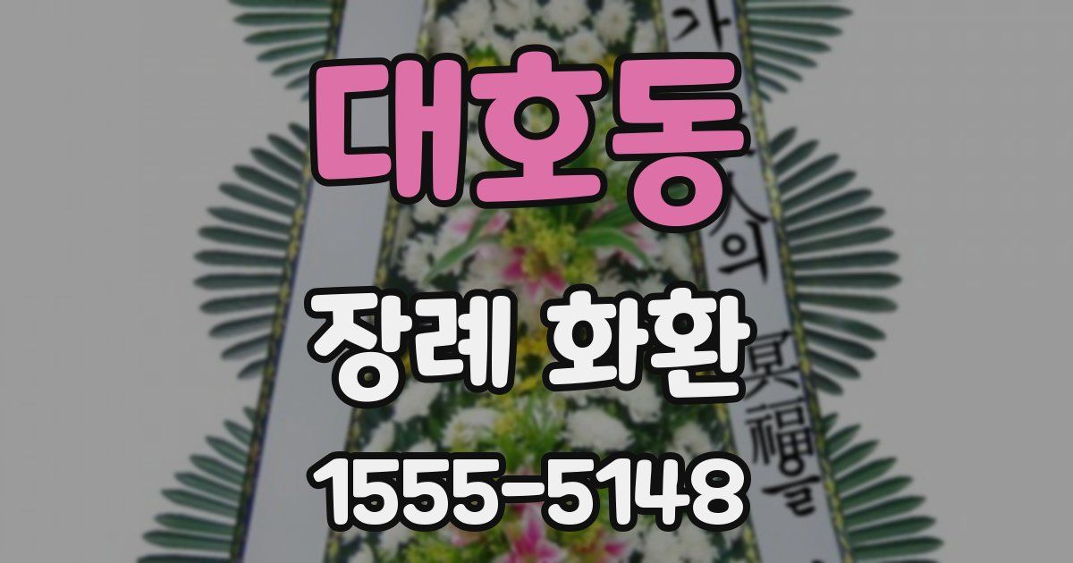 대호동 장례 화환