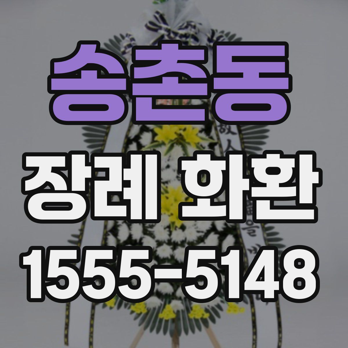송촌동 장례 화환