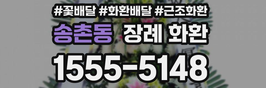 송촌동 장례 화환