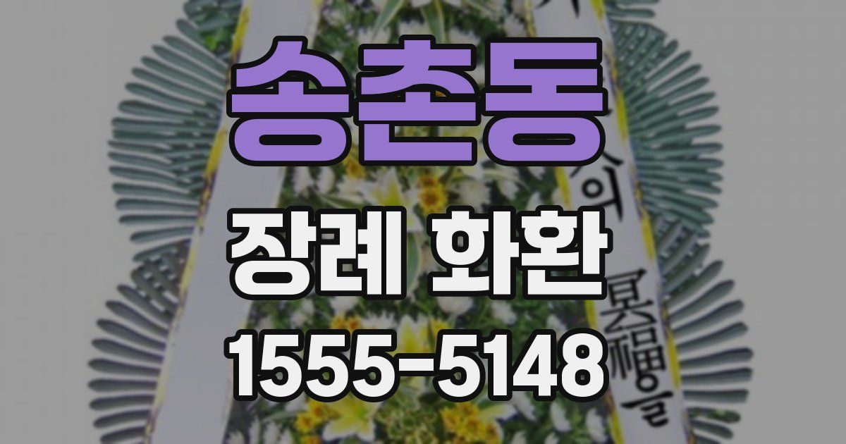 송촌동 장례 화환