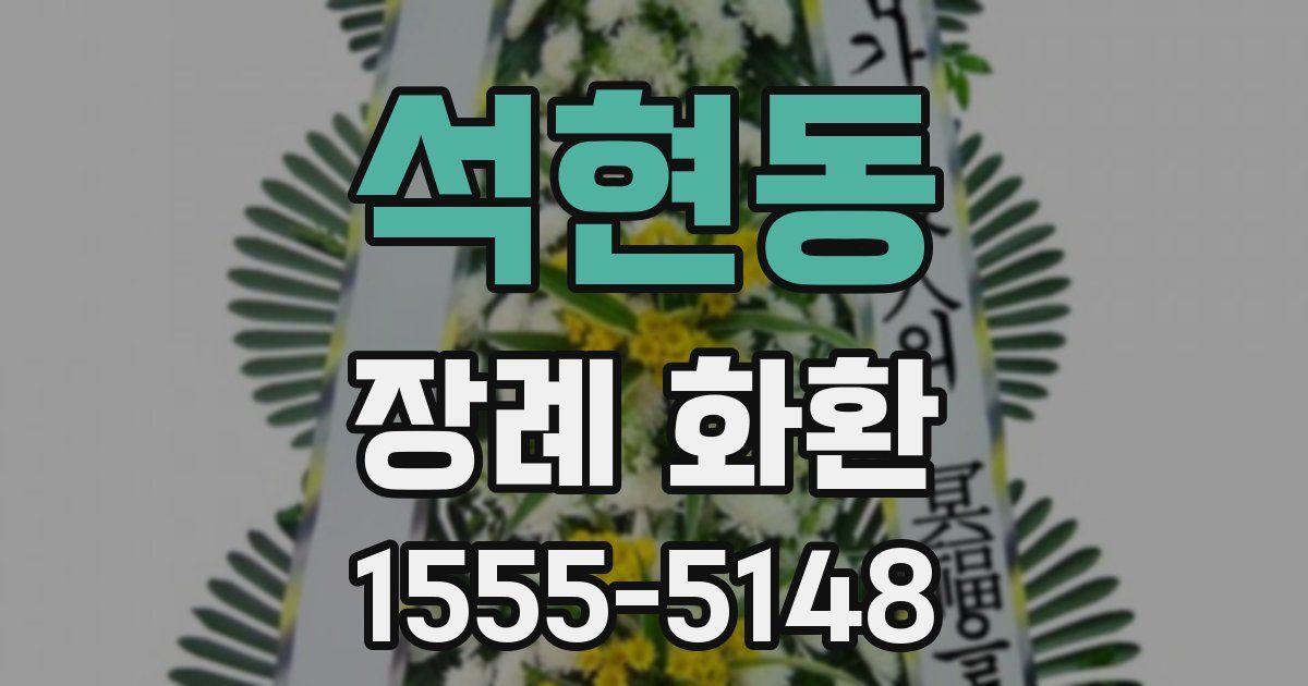 석현동 장례 화환