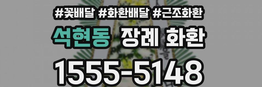 석현동 장례 화환