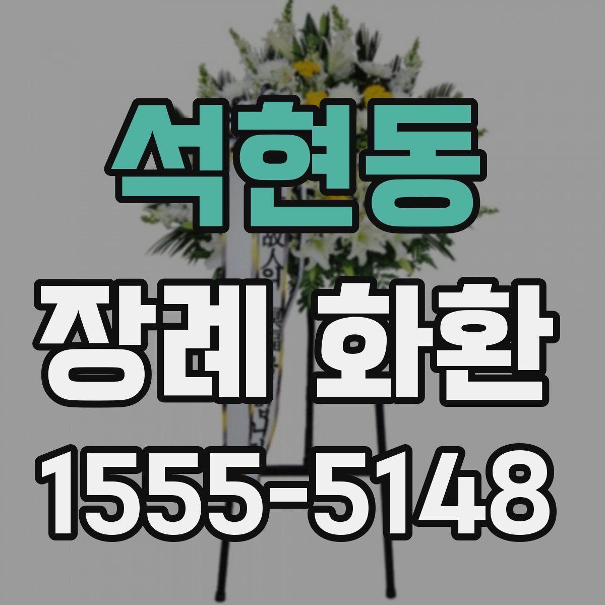 석현동 장례 화환