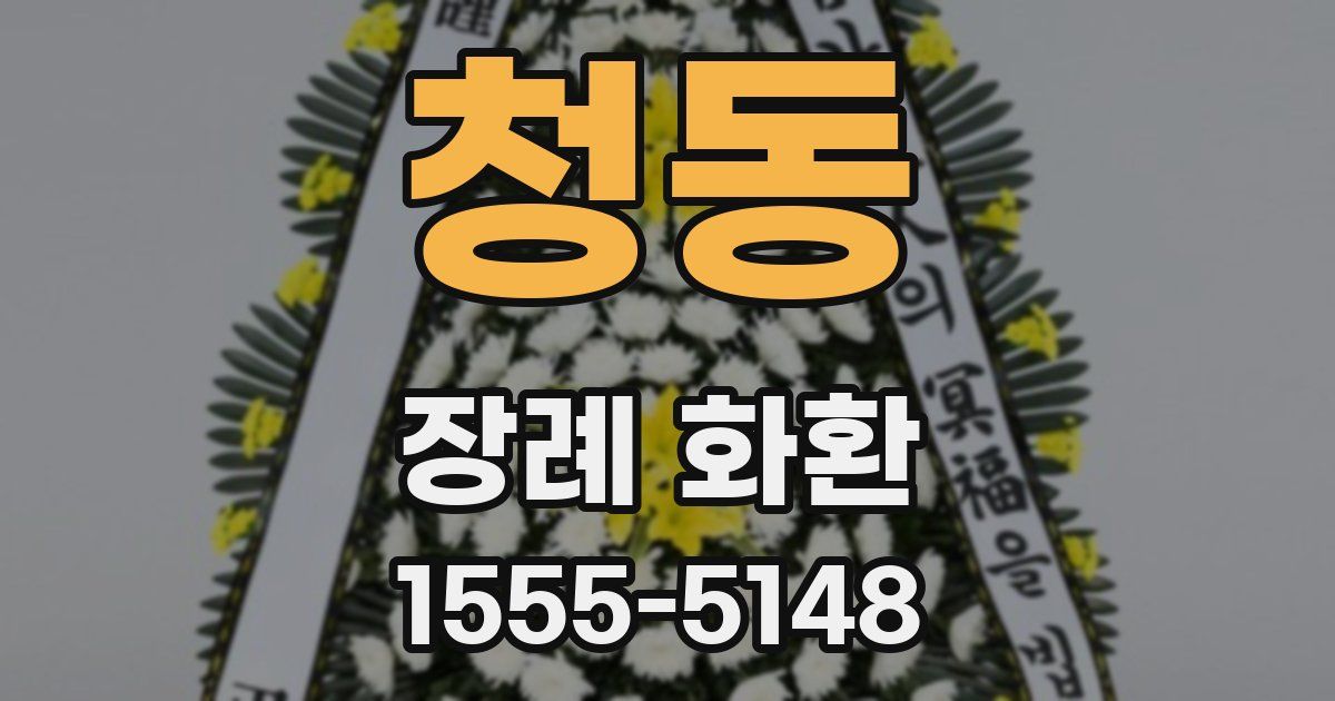 청동 장례 화환