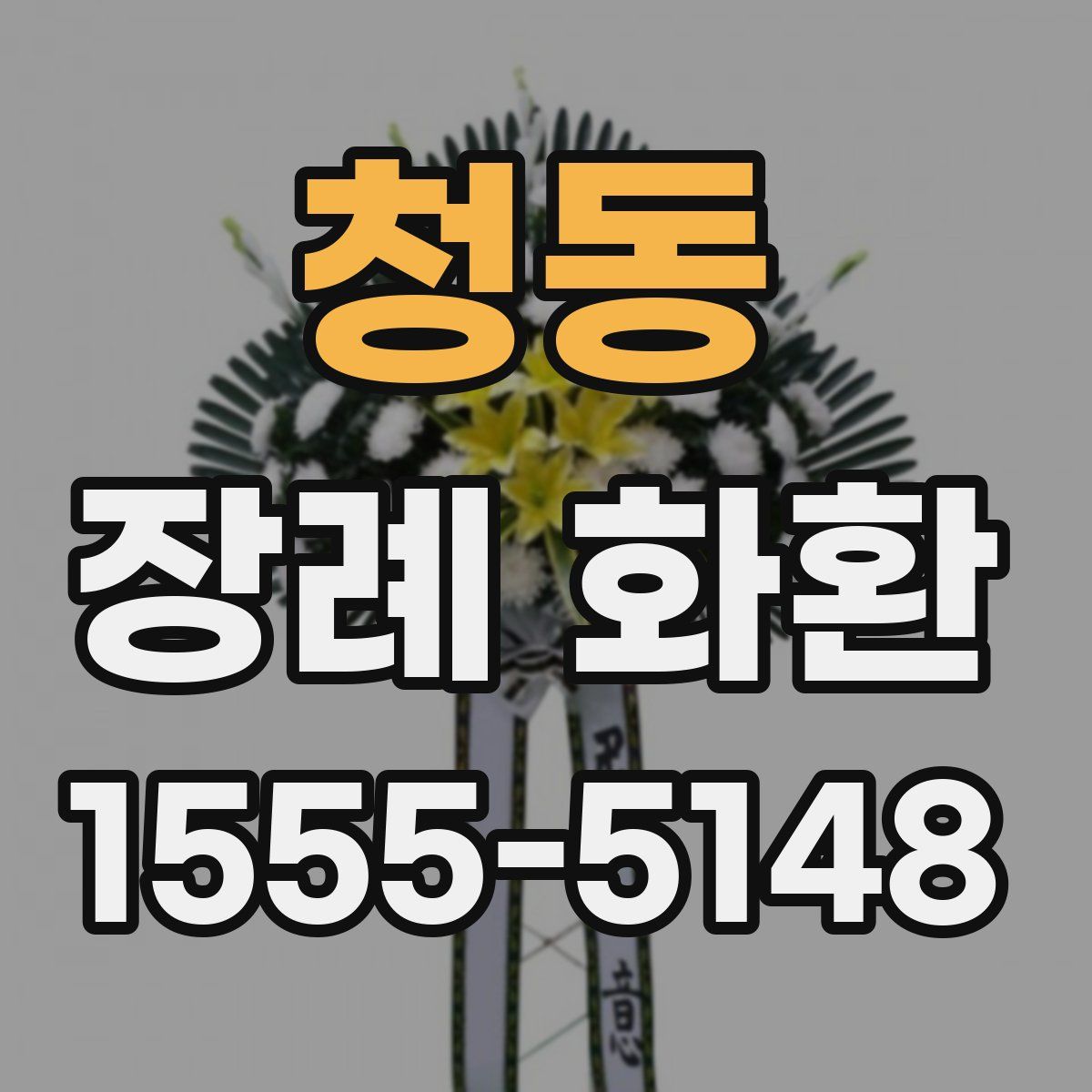 청동 장례 화환