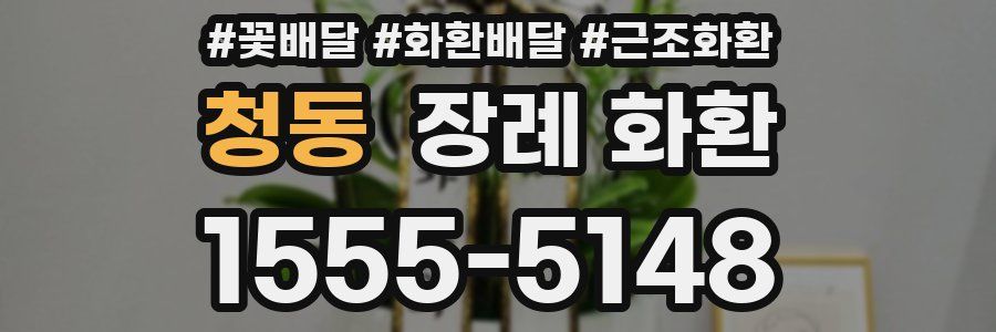 청동 장례 화환