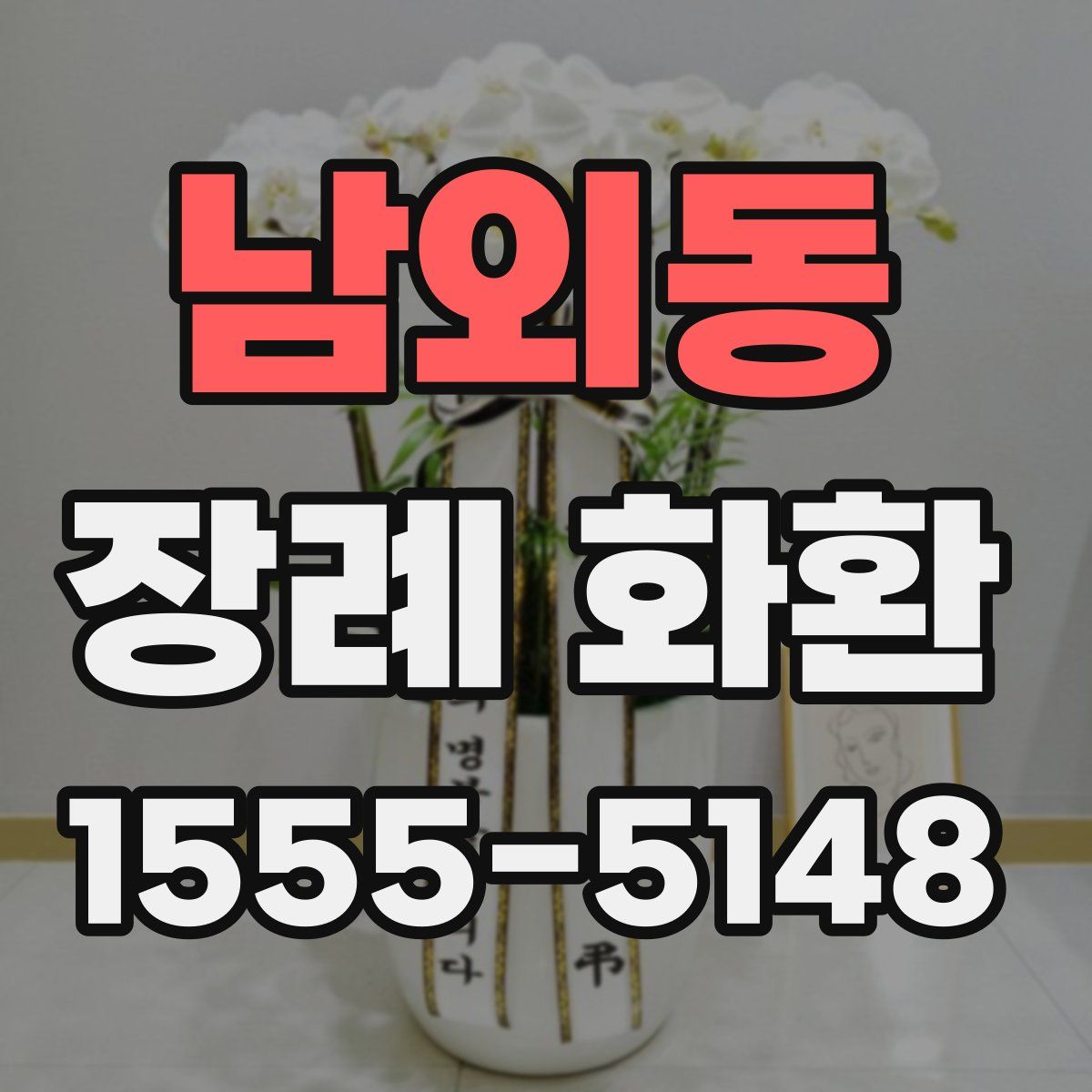 남외동 장례 화환